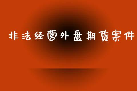 经营外盘期货案件_https://www.yunyouns.com_恒生指数_第1张