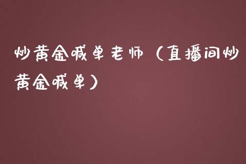 炒黄金喊单老师（直播间炒黄金喊单）_https://www.yunyouns.com_期货行情_第1张