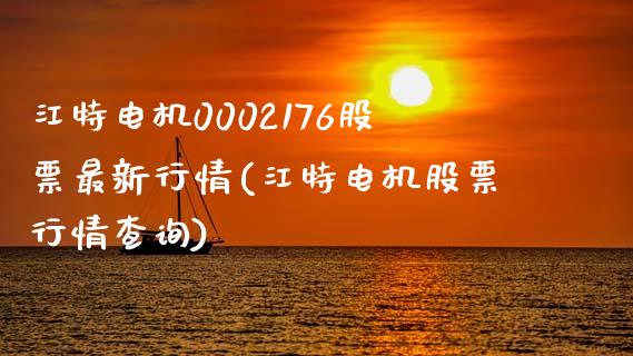 江特电机0002176股票最新行情(江特电机股票行情查询)_https://www.yunyouns.com_期货直播_第1张