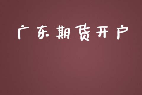 广东期货开户_https://www.yunyouns.com_期货直播_第1张