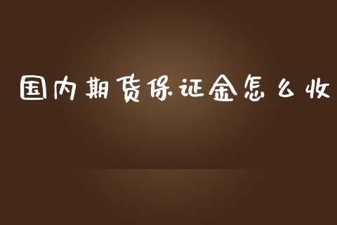 国内期货保证金怎么收_https://www.yunyouns.com_期货行情_第1张