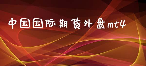 中国国际期货外盘mt4_https://www.yunyouns.com_期货行情_第1张