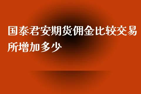 期货佣金比较交易所增加多少_https://www.yunyouns.com_期货直播_第1张