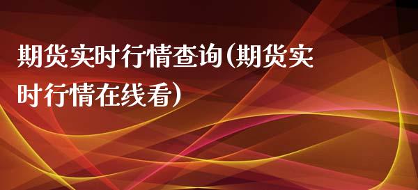 期货实时行情查询(期货实时行情在线看)_https://www.yunyouns.com_期货行情_第1张