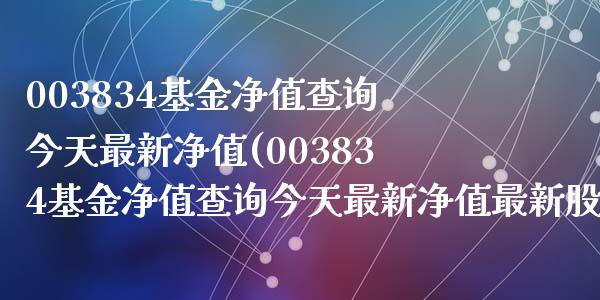 003834基金净值查询今天最新净值(003834基金净值查询今天最新净值最新股价)_https://www.yunyouns.com_期货直播_第1张