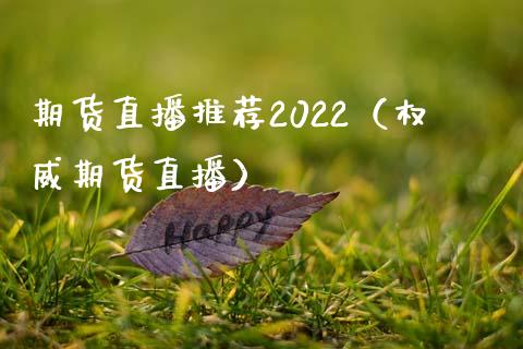 期货直播推荐2022（权威期货直播）_https://www.yunyouns.com_恒生指数_第1张