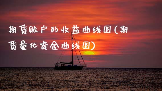 期货账户的收益曲线图(期货量化资金曲线图)_https://www.yunyouns.com_恒生指数_第1张