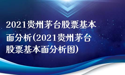 2021贵州茅台股票基本面分析(2021贵州茅台股票基本面分析图)_https://www.yunyouns.com_期货直播_第1张