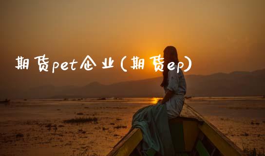 期货pet企业(期货ep)_https://www.yunyouns.com_恒生指数_第1张