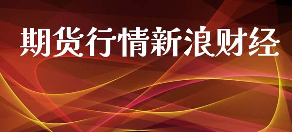 期货行情新浪财经_https://www.yunyouns.com_股指期货_第1张