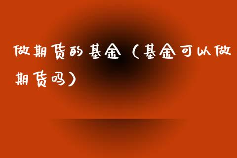 做期货的基金（基金可以做期货吗）_https://www.yunyouns.com_恒生指数_第1张