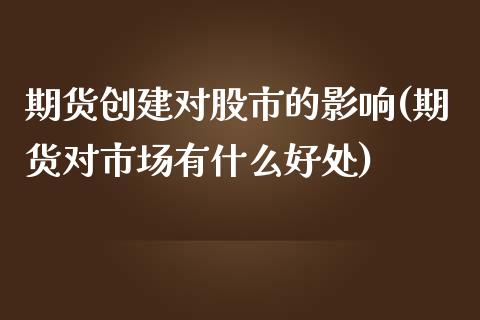 期货创建对股市的影响(期货对市场有什么好处)_https://www.yunyouns.com_期货行情_第1张