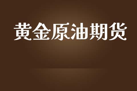 黄金原油期货_https://www.yunyouns.com_恒生指数_第1张