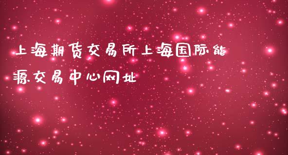 上海期货交易所上海国际能源交易中心网址_https://www.yunyouns.com_期货直播_第1张