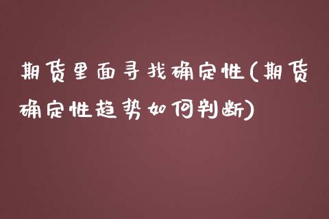 期货里面寻找确定性(期货确定性趋势如何判断)_https://www.yunyouns.com_恒生指数_第1张