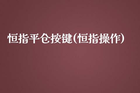 恒指平仓按键(恒指操作)_https://www.yunyouns.com_恒生指数_第1张