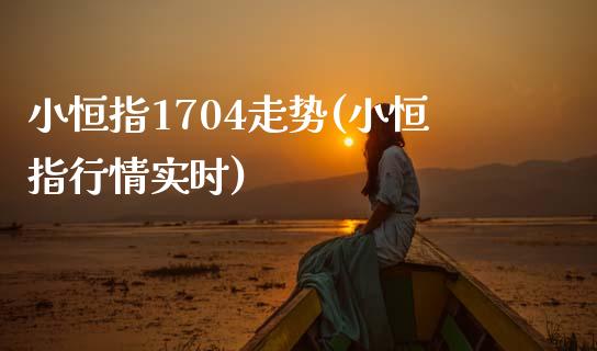 小恒指1704走势(小恒指行情实时)_https://www.yunyouns.com_股指期货_第1张