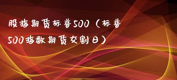 股指期货标普500（标普500指数期货交割日）_https://www.yunyouns.com_股指期货_第1张