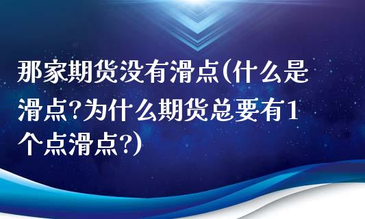 那家期货没有滑点(什么是滑点?为什么期货总要有1个点滑点?)_https://www.yunyouns.com_股指期货_第1张