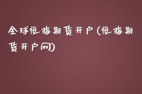 全球恒指期货开户(恒指期货开户网)_https://www.yunyouns.com_期货行情_第1张