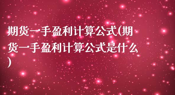 期货一手盈利计算公式(期货一手盈利计算公式是什么)_https://www.yunyouns.com_股指期货_第1张