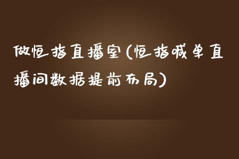 做恒指直播室(恒指喊单直播间数据提前布局)_https://www.yunyouns.com_期货直播_第1张