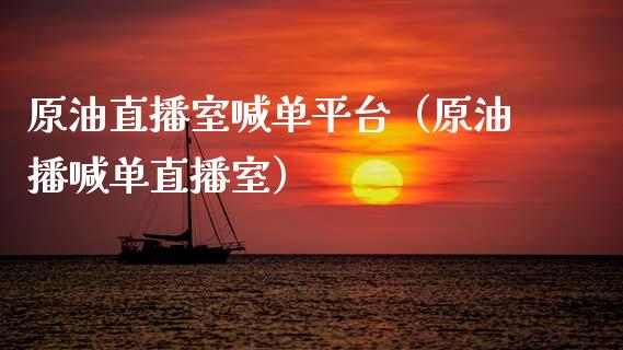 原油直播室喊单平台（原油播喊单直播室）_https://www.yunyouns.com_期货直播_第1张