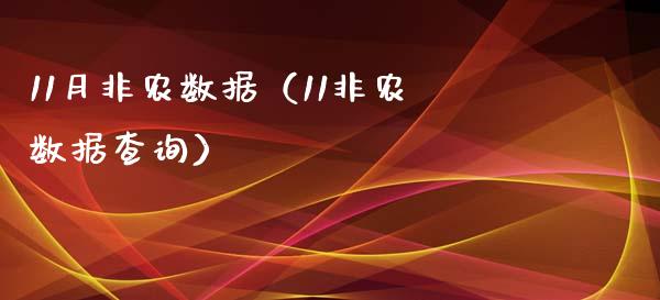 11月非农数据（11非农数据查询）_https://www.yunyouns.com_股指期货_第1张