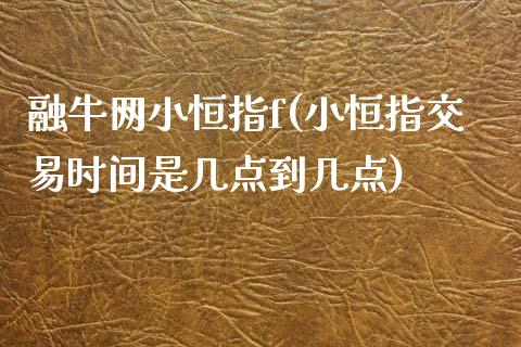 融牛网小恒指f(小恒指交易时间是几点到几点)_https://www.yunyouns.com_期货行情_第1张