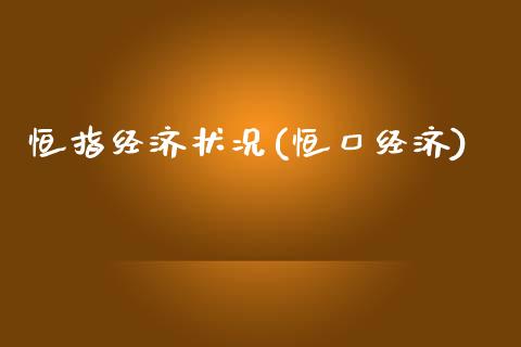 恒指经济状况(恒口经济)_https://www.yunyouns.com_期货行情_第1张