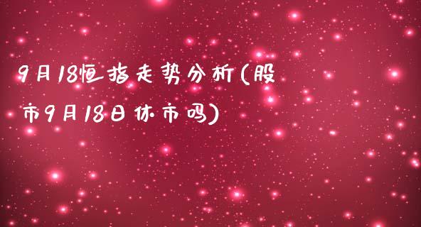 9月18恒指走势分析(股市9月18日休市吗)_https://www.yunyouns.com_恒生指数_第1张