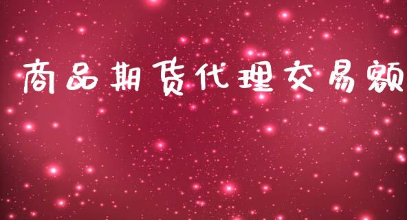 商品期货代理交易额_https://www.yunyouns.com_恒生指数_第1张