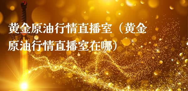 黄金原情直播室（黄金原情直播室在哪）_https://www.yunyouns.com_期货行情_第1张