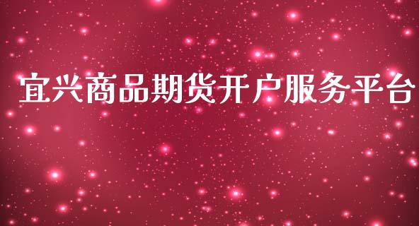 宜兴商品期货开户服务平台_https://www.yunyouns.com_恒生指数_第1张