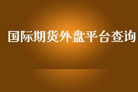 国际期货外盘平台查询_https://www.yunyouns.com_期货直播_第1张