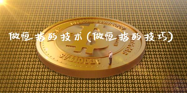 做恒指的技术(做恒指的技巧)_https://www.yunyouns.com_期货行情_第1张