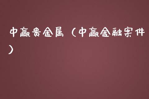 中赢贵金属（中赢金融案件）_https://www.yunyouns.com_期货行情_第1张