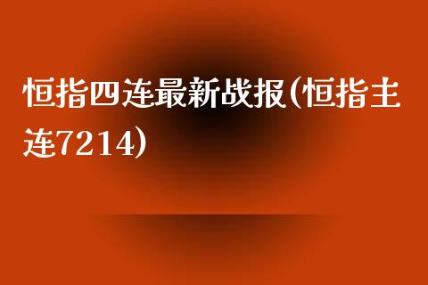 恒指四连最新战报(恒指主连7214)_https://www.yunyouns.com_期货行情_第1张