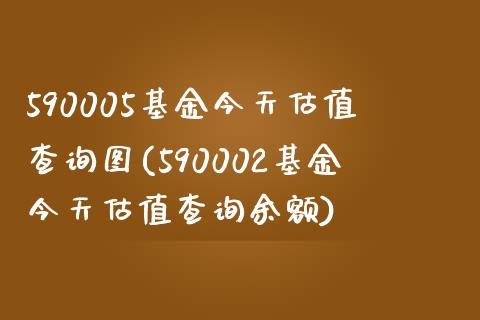 590005基金今天估值查询图(590002基金今天估值查询余额)_https://www.yunyouns.com_恒生指数_第1张