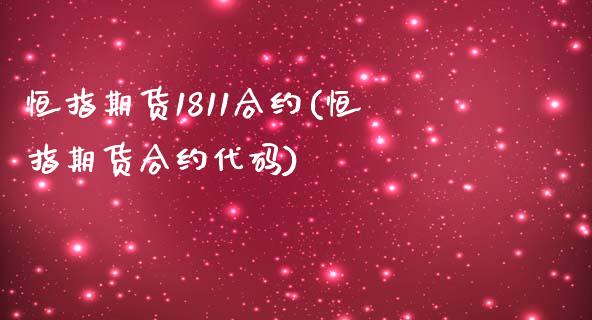 恒指期货1811合约(恒指期货合约代码)_https://www.yunyouns.com_期货行情_第1张