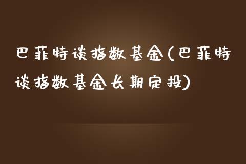 巴菲特谈指数基金(巴菲特谈指数基金长期定投)_https://www.yunyouns.com_恒生指数_第1张