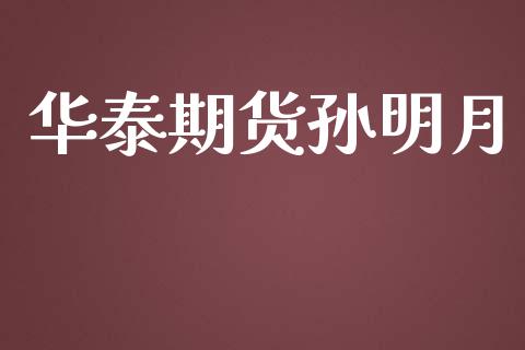 期货孙明月_https://www.yunyouns.com_股指期货_第1张