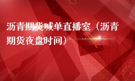 沥青期货喊单直播室（沥青期货夜盘时间）_https://www.yunyouns.com_期货直播_第1张