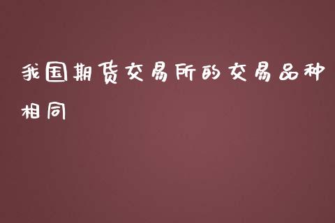 我国期货交易所的交易品种相同_https://www.yunyouns.com_恒生指数_第1张