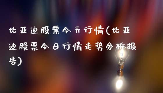 比亚迪股票今天行情(比亚迪股票今日行情走势分析报告)_https://www.yunyouns.com_股指期货_第1张