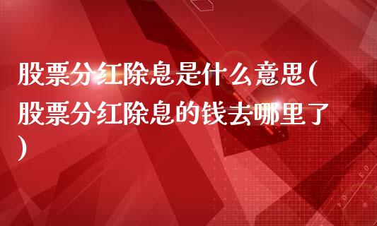 股票分红除息是什么意思(股票分红除息的钱去哪里了)_https://www.yunyouns.com_期货行情_第1张