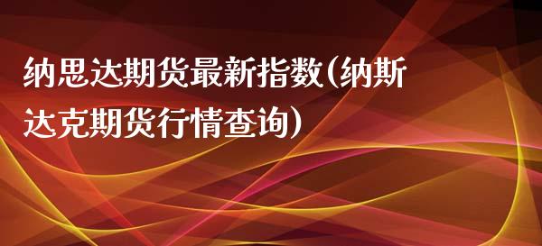 纳思达期货最新指数(纳斯达克期货行情查询)_https://www.yunyouns.com_期货直播_第1张