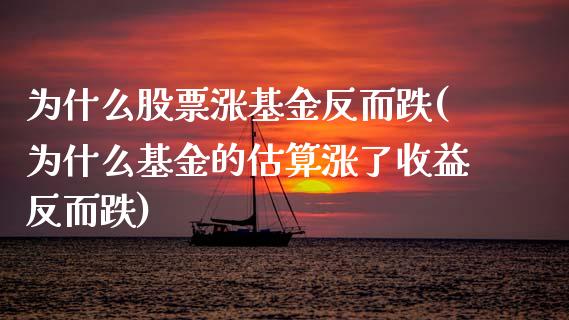 为什么股票涨基金反而跌(为什么基金的估算涨了收益反而跌)_https://www.yunyouns.com_期货行情_第1张