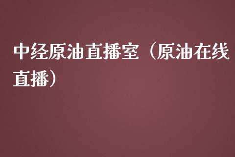 中经原油直播室（原油在线直播）_https://www.yunyouns.com_恒生指数_第1张