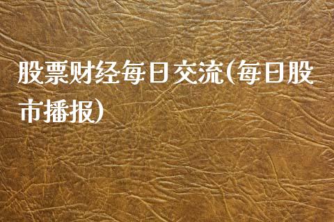 股票财经每日交流(每日股市播报)_https://www.yunyouns.com_恒生指数_第1张